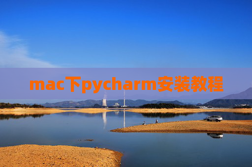 mac下pycharm安装教程 mac下pycharm安装教程