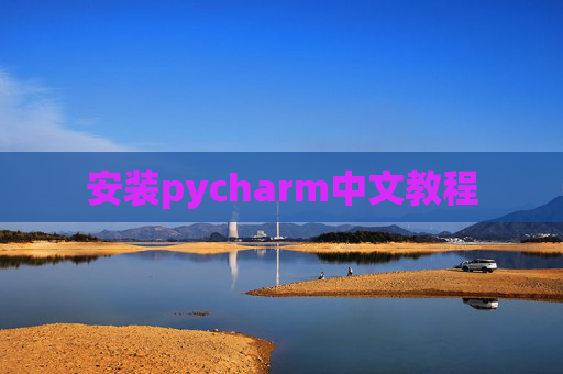 安装pycharm中文教程