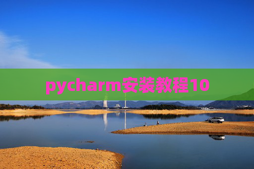 pycharm安装教程10 pycharm安装教程10