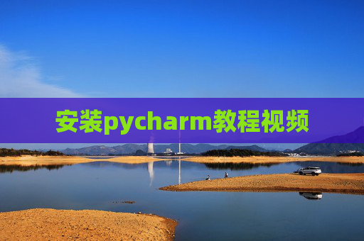 安装pycharm教程视频