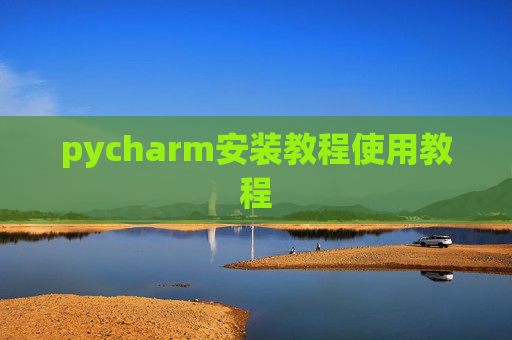 pycharm安装教程使用教程