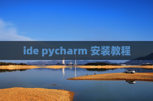 ide pycharm 安装教程