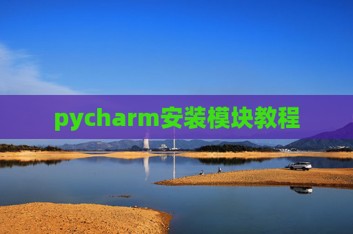pycharm安装模块教程