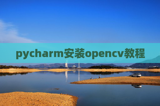 pycharm安装opencv教程