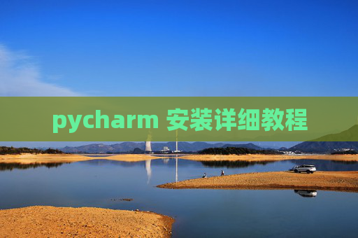 pycharm 安装详细教程