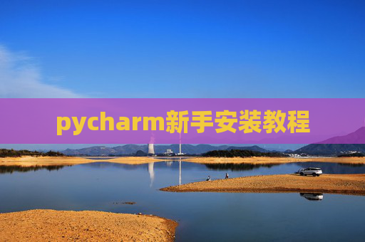 pycharm新手安装教程 pycharm新手安装教程