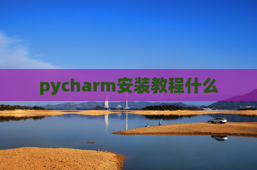 pycharm安装教程什么